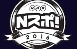 NHK放送センターにスケートボードパークが登場！「Nスポ!2016」開催！！