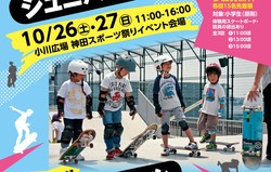 10/26（土）・27日（日）ジュニアスケートボード体験会開催！